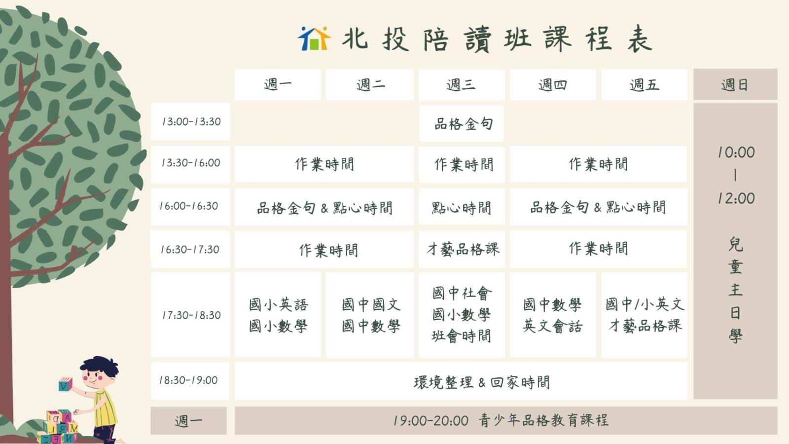 北投 社區兒童陪讀班 服務項目 中華仁親社區關懷協會