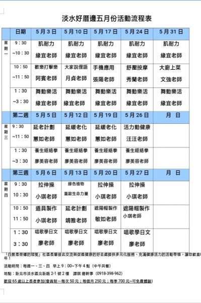 淡水好厝邊110年05月份活動內容 最新消息 中華仁親社區關懷協會